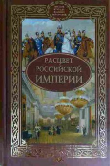 Книга Расцвет Российской империи, 11-15500, Баград.рф